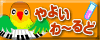 やよいわ〜るど